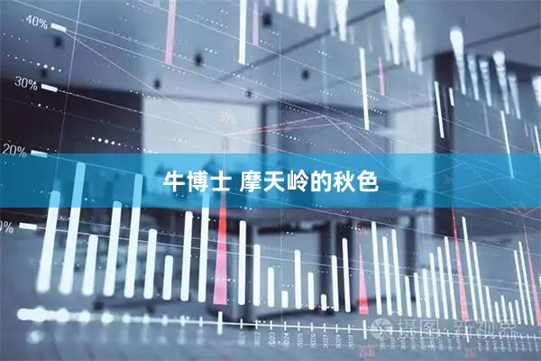牛博士 摩天岭的秋色